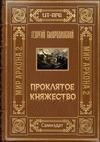 Proklyatoe knyazhestvo full