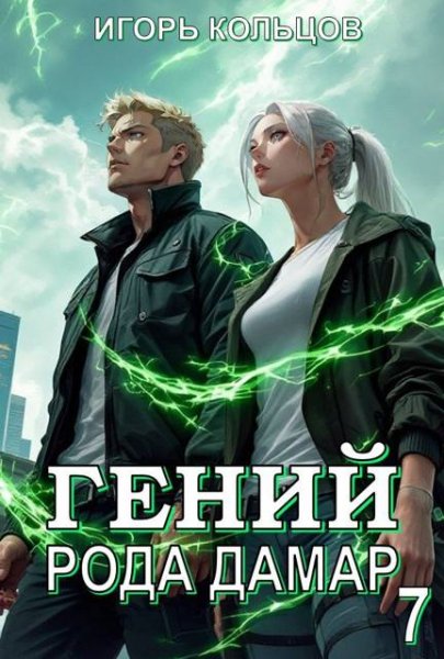 Игорь Кольцов Гений рода Дамар. Том 7