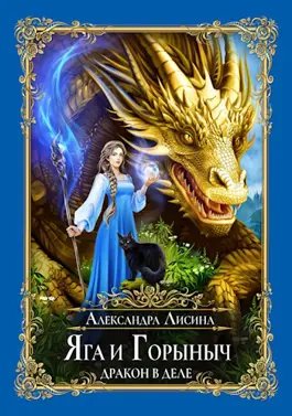 Александра Лисина Яга и Горыныч. Дракон в деле