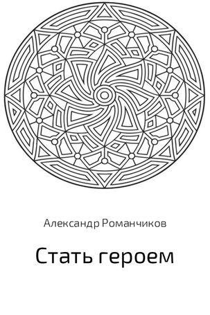 Александр Романчиков Стать героем 1-3