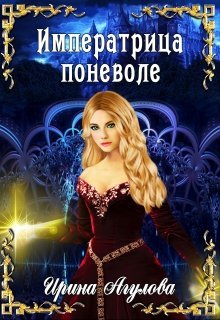 Агулова Ирина. Императрица поневоле