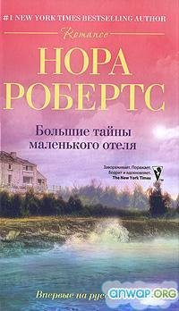Большие тайны маленького отеля