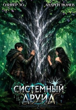 Оливер Ло, Андрей Ткачев Системный Друид. Том 2