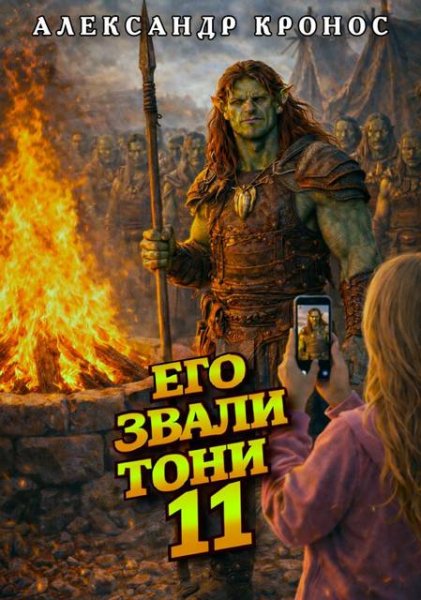 Александр Кронос Его звали Тони. Книга 11