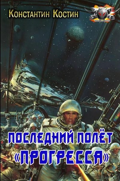 Последний полёт Прогресса