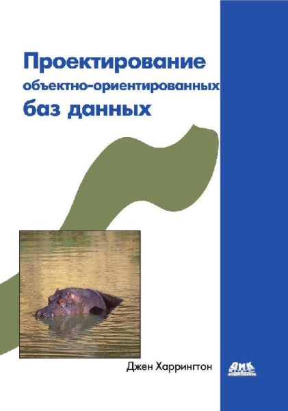 Харрингтон Д. - Проектирование объектно