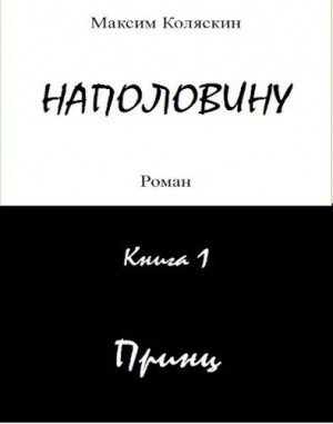 Коляскин Максим Принц (2024)