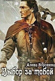 Алена Воронина . Выбор за тобой