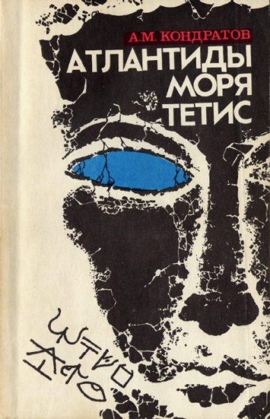 Кондратов-Атлантиды