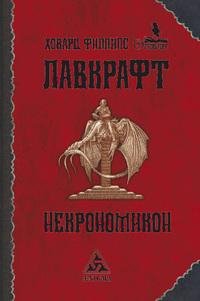 Лавкрафт - Серебряный ключ txt