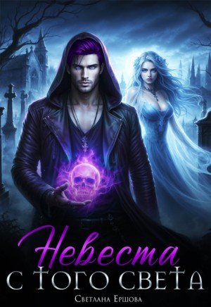 Ершова Светлана Невеста с того света (2025)