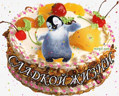 с днём рождения