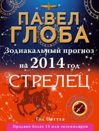 Стрелец. Зодиакальный прогноз на 2014 го