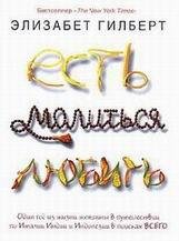 Элизабет Гилберт-Есть, молиться, любить