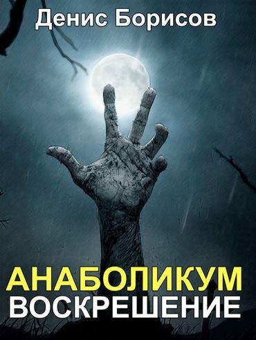Борисов Д. - Анаболикум 2017. Воскрешение - 20