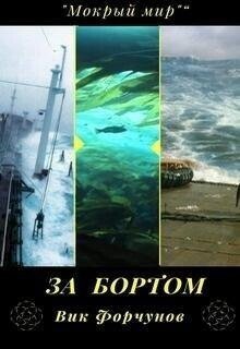 Мокрый мир За бортом В. Форчунов 1-2