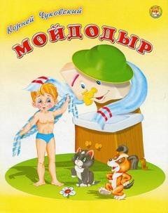 Мойдодыр