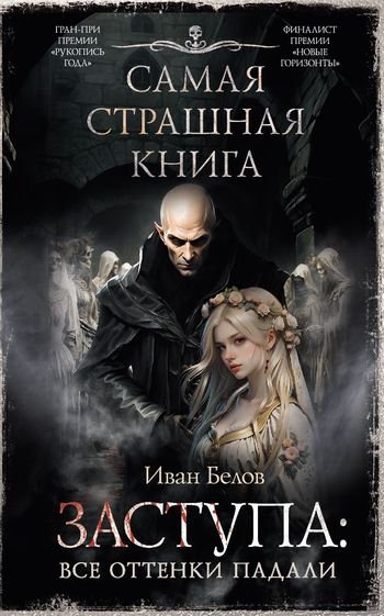 Иван Белов Заступа #1. Все оттенки падали [сборник litres]