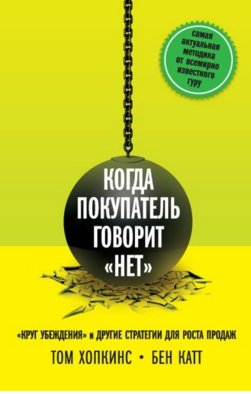 Когда покупатель говорит «нет». «Круг уб