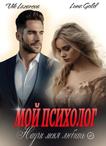 Мой психолог. Научи меня любить. Вик Лазарева, Luna Gold