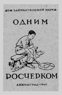 Одним росчерком