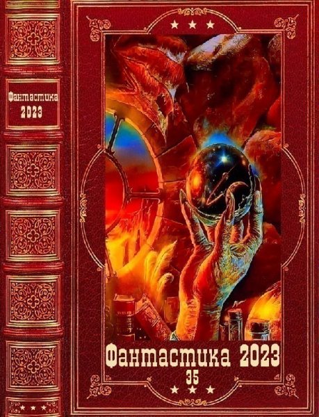Фантастика 2023. 35