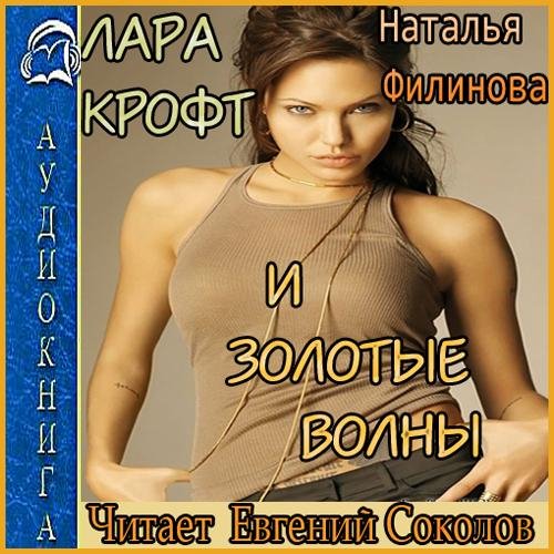 Лара Крофт и Золотые волны (03)