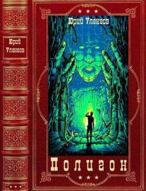 Уленгов Юрий Цикл Полигон. Компиляция. Книги 1-6 (2022)1