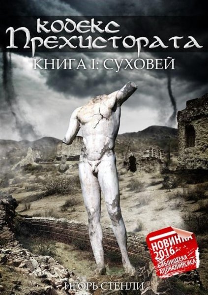 Кодекс Прехистората. Суховей