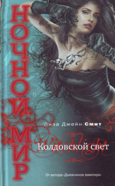 Ночной мир 9. Колдовской свет