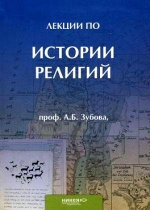 Зубов А.Б. Лекции по истории религий