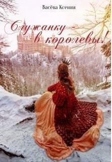 Служанку - в королевы