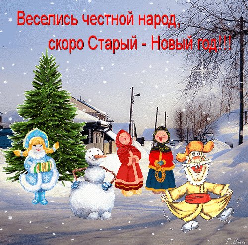 Анимированная открытка веселись честной