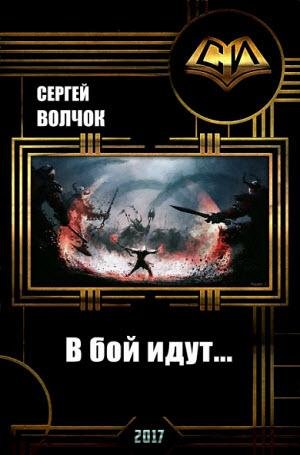 В бой идут
