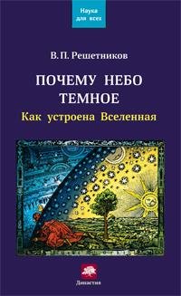 Решетников. Почему небо темное. Как устроена В
