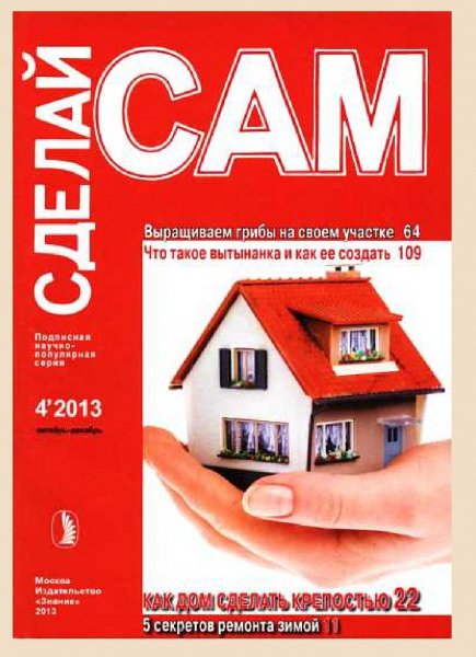 Sdelay-sam-2013 4 Vyrashchivaem-griby-na-svoem-uchastke