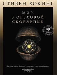 Хокинг. Мир в ореховой скорлупке