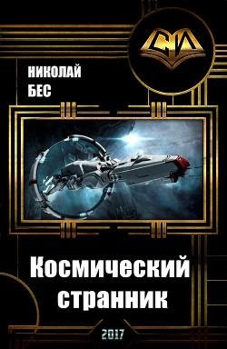 Бес Николай Космический странник (СИ)