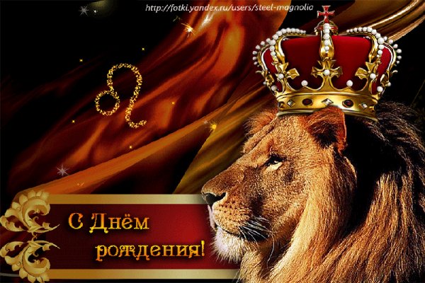 С Днём Рождения Лев