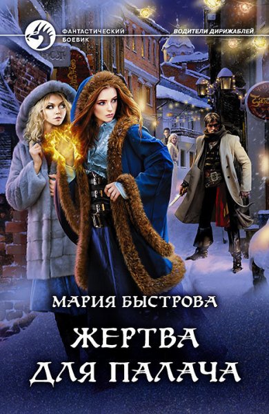 Быстрова. Жертва для палача