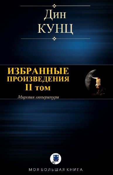 Дин Кунц. Избранное. Том II