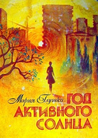 Глушко Мария. ГОД АКТИВНОГО СОЛНЦА