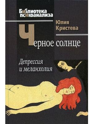 Черное солнце. Депрессия и меланхолия (f