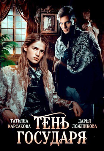 Карсакова. Тень государя