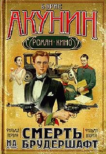 Смерть на брудершафт Фильма 1-2