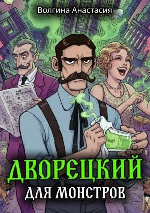 Волгина Анастасия Дворецкий для монстров (2025)