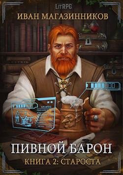 Староста. Пивной Барон 2