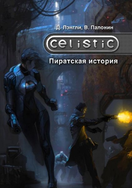 Celistic. Пиратская история