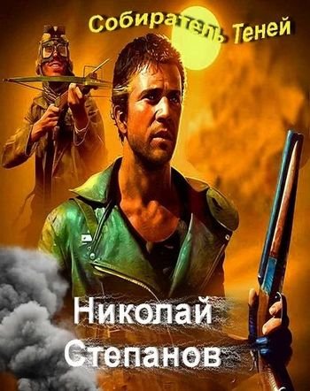 Николай Степанов Собиратель теней. Книги 1-5