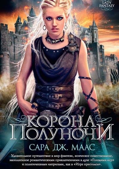 Сара Дж. Маас - Корона полуночи